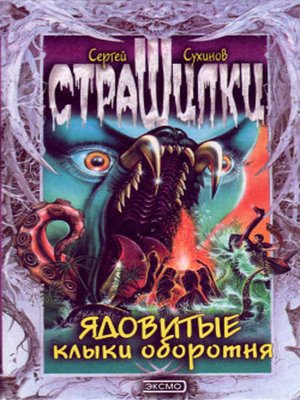 cover image of Ядовитые клыки оборотня